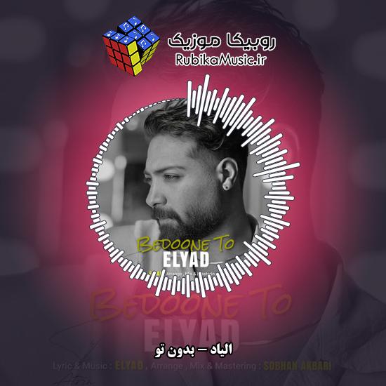 دانلود آهنگ الیاد بدون تو 1 دانلود آهنگ بدون تو الیاد